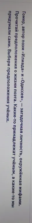 Выбери предположения учёных о жизни поэта Гомера