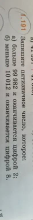 Запиши пятизначное число, которое больше 99 982 и оканчивается цифрой 2