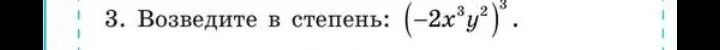Объясни, как возвести в степень выражение (-2x³y²)³