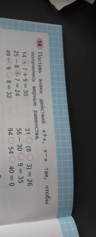 Помоги мне поставить знаки действий «+» и «-» в примере «14 ? 7 + 9 = 30» так, чтобы равенства были верными