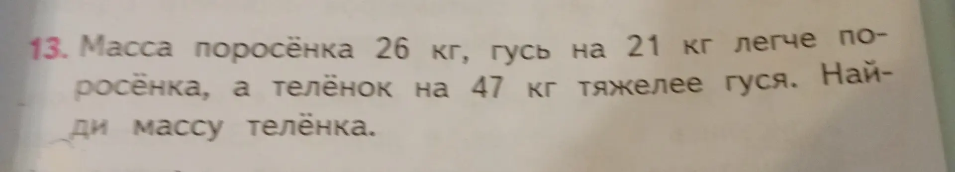 Вычисли массу телёнка, если масса поросёнка 26 кг, гусь на 21 кг легче поросёнка, а телёнок на 47 кг тяжелее гуся