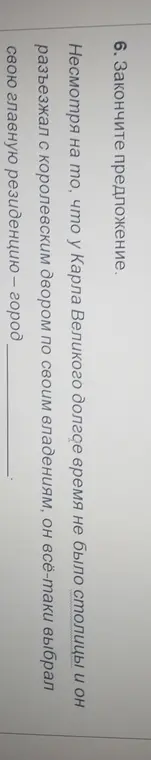 Ты просишь закончить предложение про Карла Великого, указав его главную резиденцию