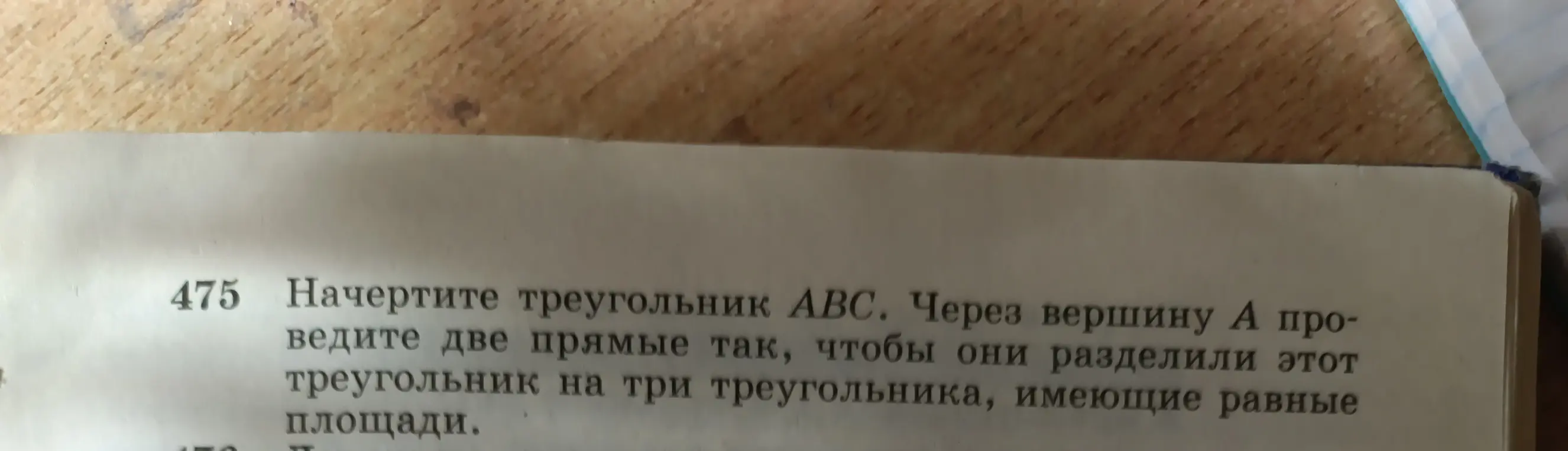 Объясни, как начертить треугольник ABC и провести две прямые через вершину A, чтобы они разделили треугольник на три треугольника с равными площадями.