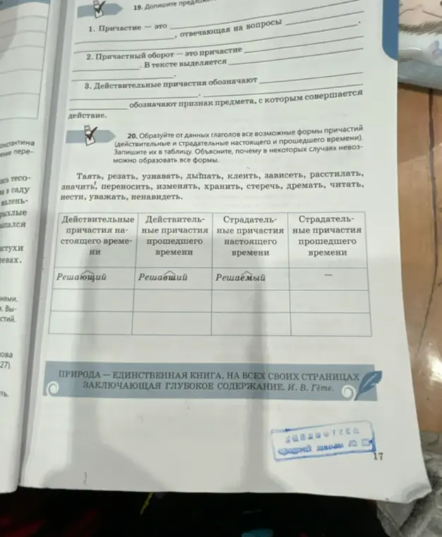 Образуй от данных глаголов все возможные формы причастий (действительные и страдательные настоящего и прошедшего времени) и запиши их в таблицу.