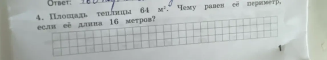Как найти периметр теплицы, если её площадь 64 м², а длина 16 метров?