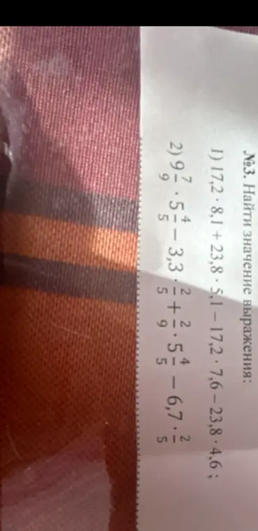 Ты просишь найти значение выражения: 1) 17,2 · 8,1 + 23,8 - 5,1 – 17,2 · 7,6 – 23,8 · 4,6
