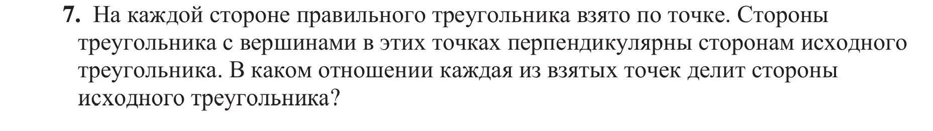 Ты просишь меня решить задачу по геометрии: «На каждой стороне правильного треугольника взято по точке. Стороны треугольника с вершинами в этих точках перпендикулярны сторонам исходного треугольника. В каком отношении каждая из взятых точек делит стороны исходного треугольника?»