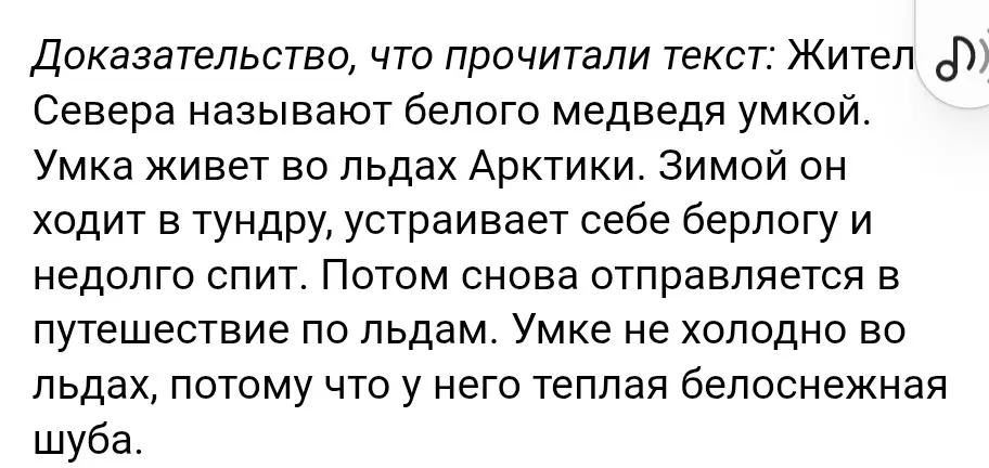 Какие доказательства, что я прочитал текст: Жители Севера называют белого медведя умкой.