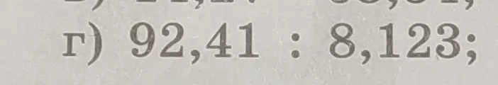 Выполни деление 92,41 : 8,123
