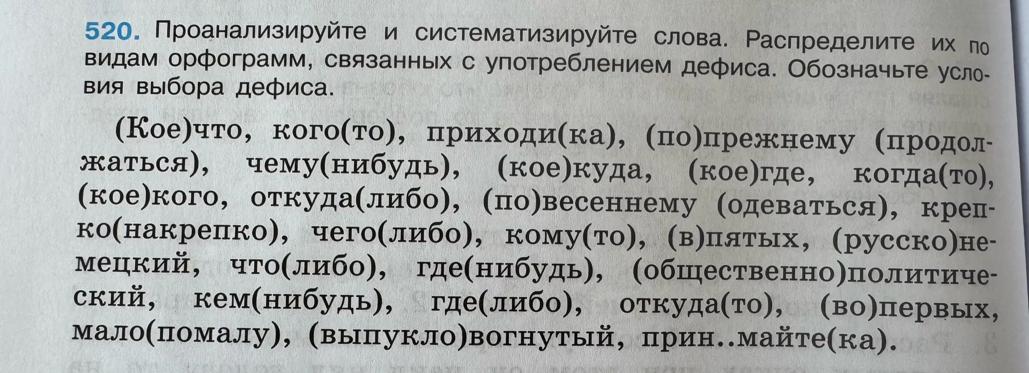 Проанализируй и систематизируй слова, распределив их по видам орфограмм, связанных с употреблением дефиса