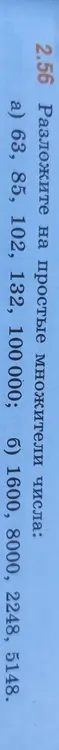 Разложи для меня на простые множители числа: 63, 85, 102, 132, 100000