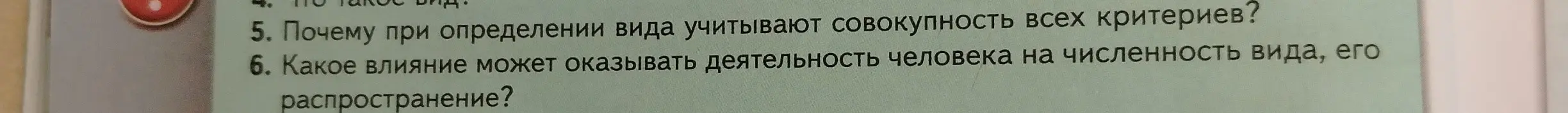 Почему при определении вида учитывают совокупность всех критериев? Какое влияние может оказывать деятельность человека на численность вида, его распространение?