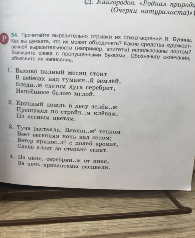 Выпиши слова с пропущенными буквами в отрывках из стихотворений И. Бунина, обозначь окончания и объясни их написание