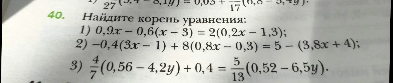 Помоги мне найти корень уравнения 0,9x – 0,6(x - 3) = 2(0,2x – 1,3)