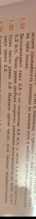 Вычисли чему равна средняя скорость движения велосипедиста на всём пути, если он ехал 2,6 ч со скоростью 6,6 м/с, а затем 1,4 ч со скоростью 5,2 м/с; Найди другое число, если одно число равно 5,9, а среднее арифметическое двух чисел 3,2.