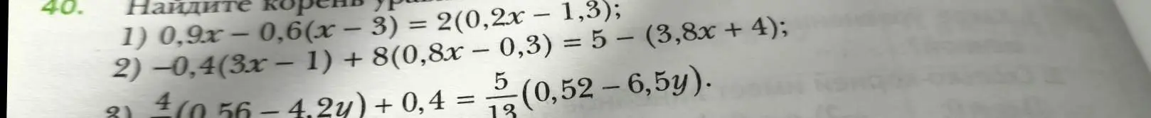 Помоги мне найти корень уравнения 0,9x - 0,6(x - 3) = 2(0,2x – 1,3).
