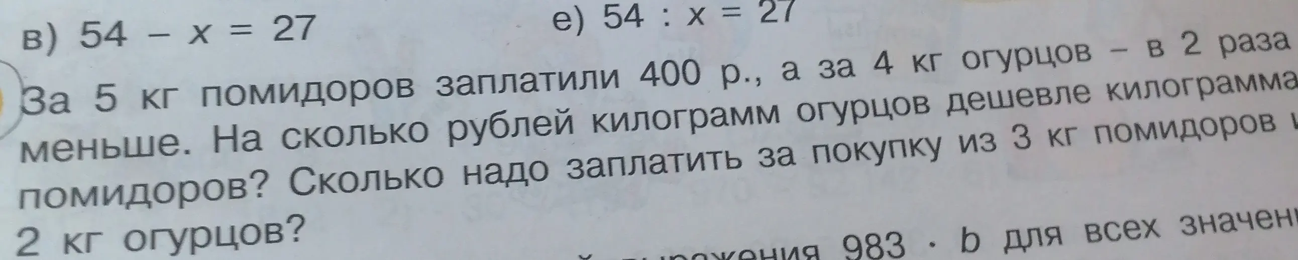 Реши уравнения 54 - x = 27 и 54 : x = 27, и ответь на вопросы задачи про покупку помидоров и огурцов
