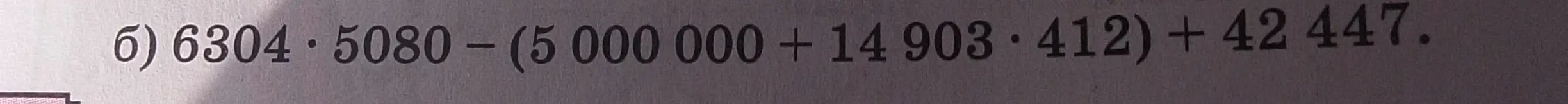 Вычисли значение выражения 6304 * 5080 - (5 000 000 + 14 903 * 412) + 42 447