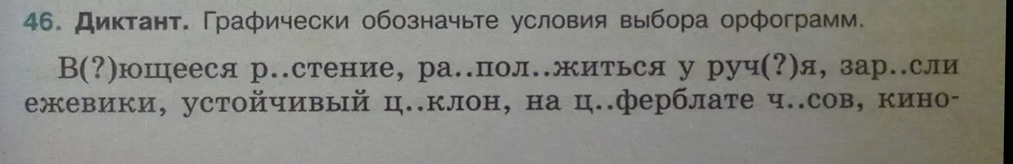 Ты просишь вставить пропущенные буквы и графически обозначить условия выбора орфограмм в диктанте.