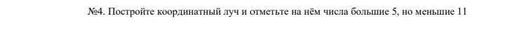 Объясни, как построить координатный луч и отметить на нём числа больше 5, но меньше 11