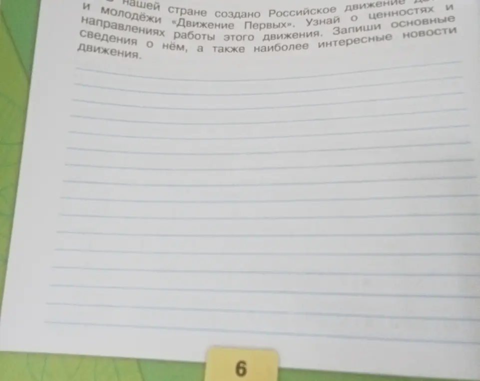 Ты просишь узнать о ценностях и направлениях работы движения первых и записать основные сведения и наиболее интересные новости