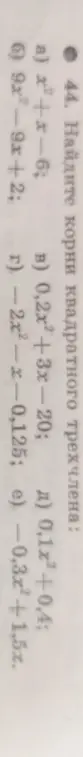 Найди корни квадратного трехчлена x²+x-6