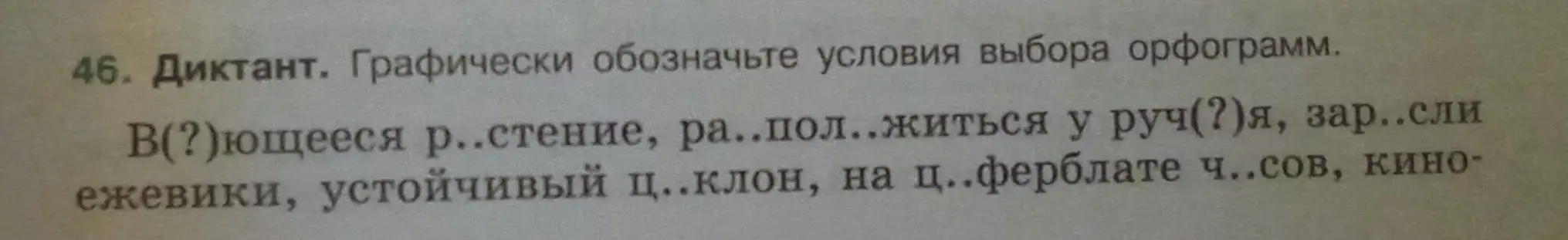 Ты просишь вставить пропущенные буквы и графически обозначить условия выбора орфограмм в словах: В(?)ющееся р..стение, ра..пол..житься у руч(?)я, зар..сли ежевики, устойчивый ц..клон, на ц..ферблате ч..сов, кино-