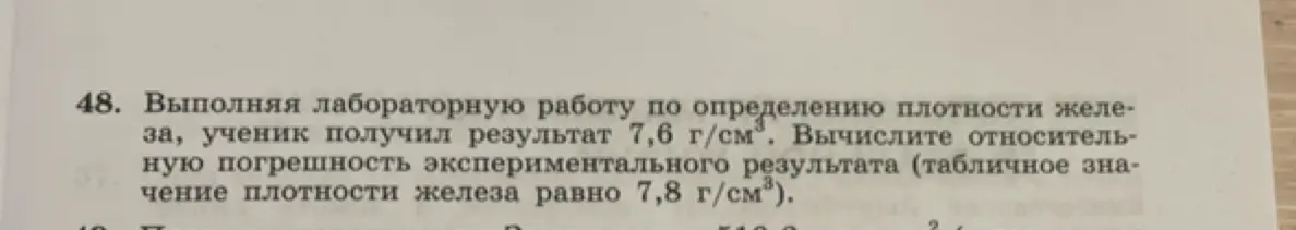 Вычисли относительную погрешность экспериментального результата, если табличное значение плотности железа равно 7,8 г/см³, а ученик получил результат 7,6 г/см³