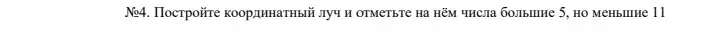 Начерти, как должно быть нарисовано в тетради координатный луч и отметь на нём числа больше 5, но меньше 11