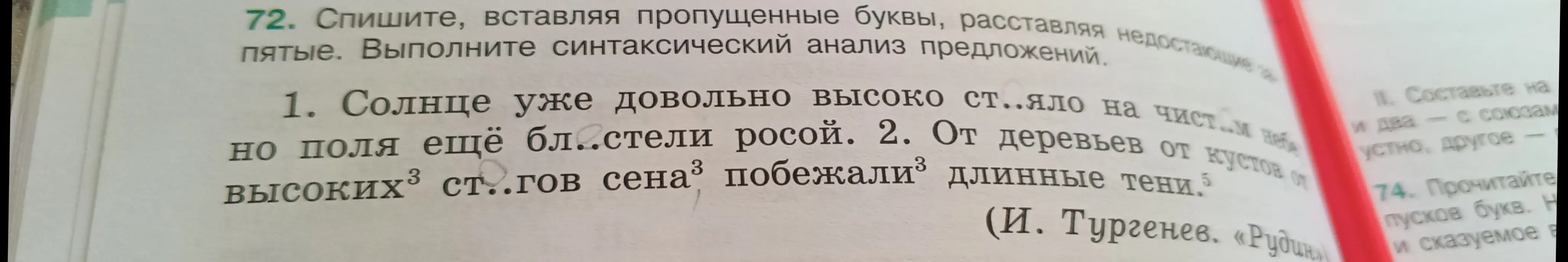 Объясни, как вставить пропущенные буквы и выполни синтаксический анализ предложений: 'Солнце уже довольно высоко ст..яло на чист.м небе'