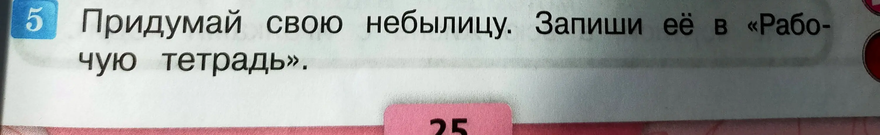 Ты просишь меня придумать небылицу и записать её в рабочую тетрадь.