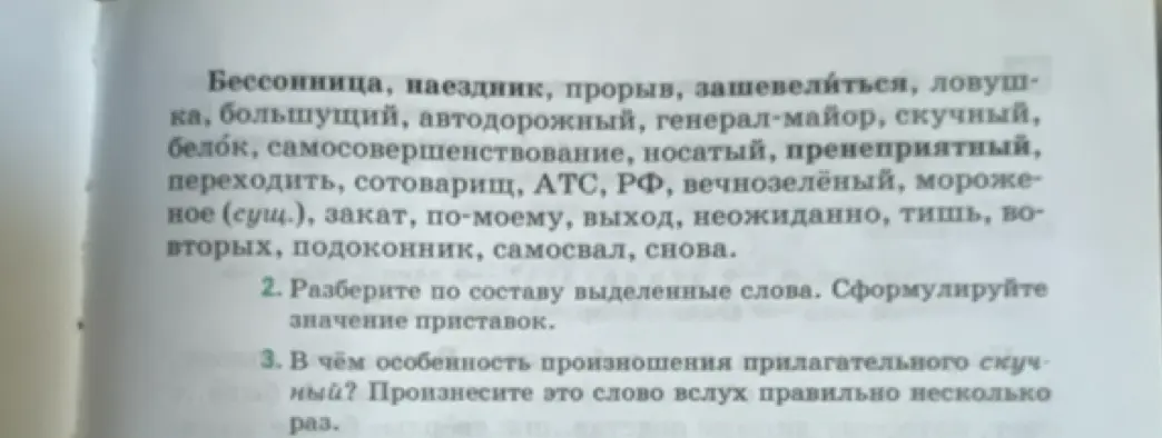 Ты просишь разобрать по составу выделенные слова: зашевелиться, самосовершенствование, пренеприятный, переходить, подоконник и объяснить особенность произношения прилагательного скучный.