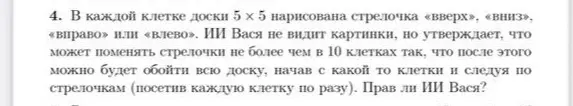 Прав ли ИИ Вася, который утверждает, что может поменять стрелочки не более чем в 10 клетках так, что после этого можно будет обойти всю доску 5 х 5, начав с какой то клетки и следуя по стрелочкам (посетив каждую клетку по разу)?