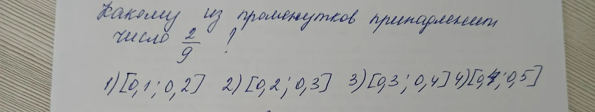 Определи, какому из промежутков принадлежит число 2/9