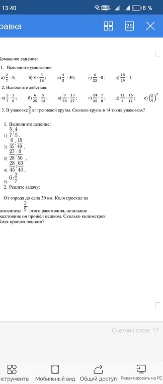 Ты просишь меня решить примеры на умножение и деление дробей, вычислить количество крупы в упаковках и вычислить сколько километров Коля прошел пешком.