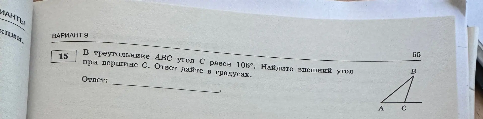 Ты просишь меня найти внешний угол при вершине C в треугольнике ABC, если угол C равен 106°.