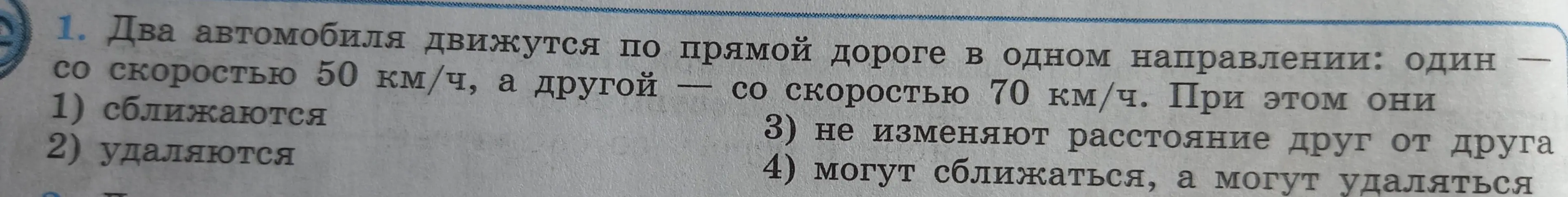 Определишь, будут ли сближаться или удаляться два автомобиля, если один движется со скоростью 50 км/ч, а другой - 70 км/ч в одном направлении