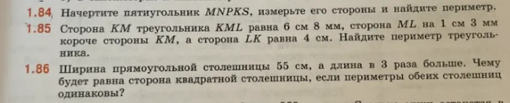 Помоги решить задачи 1.85 и 1.86. В задаче 1.85: Сторона КМ треугольника KML равна 6 см 8 мм, сторона ML на 1 см 3 мм короче стороны КМ, а сторона LK равна 4 см. Найдите периметр треугольника.
