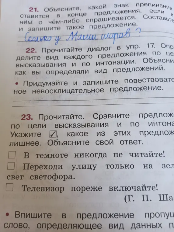 Объясни, какой знак препинания ставится в конце предложения, если в нём о чём-либо спрашивается и сравни предложения по цели высказывания и по интонации