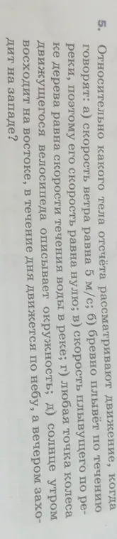Определи, относительно какого тела отсчёта рассматривают движение в случаях: скорость ветра равна 5 м/с