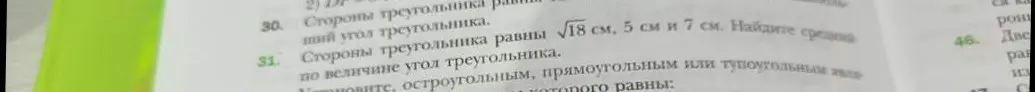 Помоги мне решить задачу: Стороны треугольника равны √18 см, 5 см и 7 см. Найдите средний угол треугольника