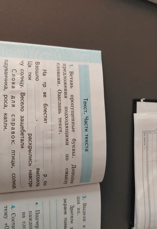 Помоги вставить пропущенные буквы и дополнить предложения подходящими по смыслу словами. Озаглавь текст.