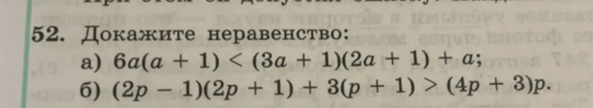 Предложи доказать неравенство 6a(a + 1) < (3a + 1)(2a + 1) + a