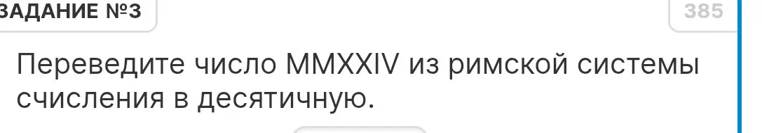Можешь ли ты перевести число MMXXIV из римской системы счисления в десятичную?