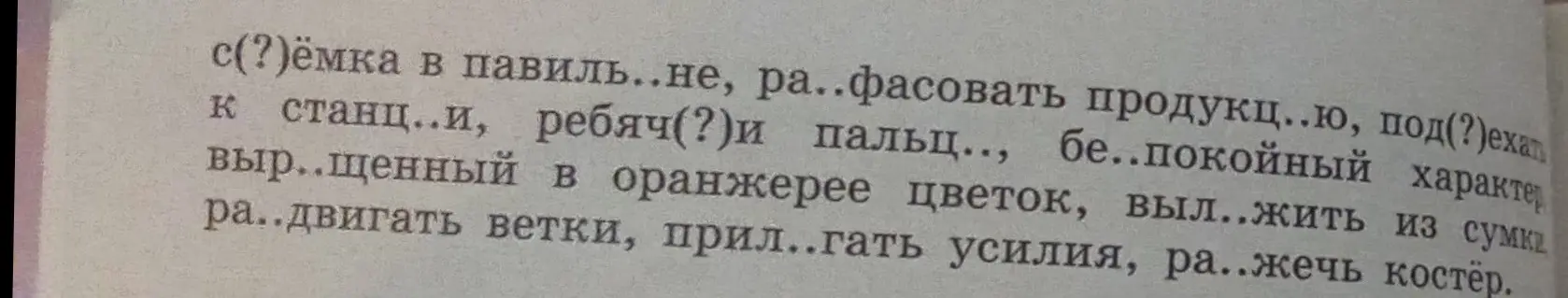 Ты просишь вставить пропущенные буквы в словах: с(?)ёмка, ра(?)фасовать, под(?)ехать и т.д.