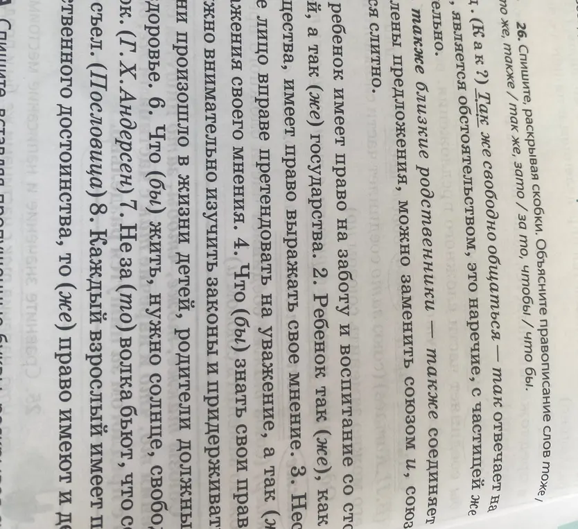 Выполни упражнение: раскрой скобки и объясни правописание слов: тоже/то же, также/так же, зато/за то, чтобы/что бы.