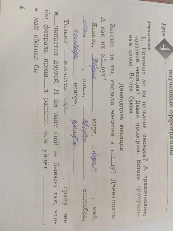 Вставь пропущенные слова в упражнении про названия месяцев и вставь пропущенные буквы