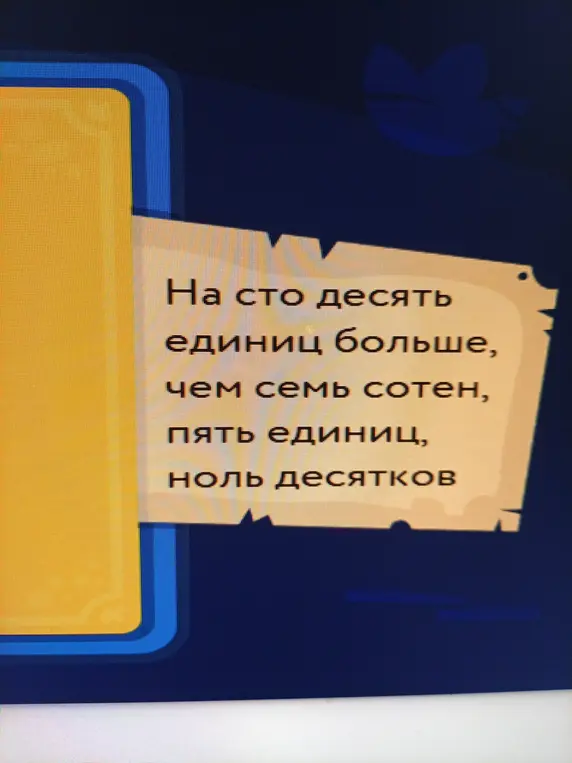 Помоги определить число, которое на сто десять единиц больше, чем семь сотен, пять единиц, ноль десятков
