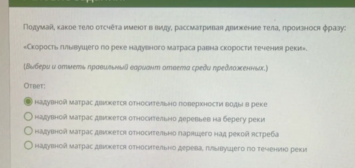 Помоги мне выбрать правильный вариант ответа: какое тело отсчёта имеют в виду, рассматривая движение тела, произнося фразу: «Скорость плывущего по реке надувного матраса равна скорости течения реки»?