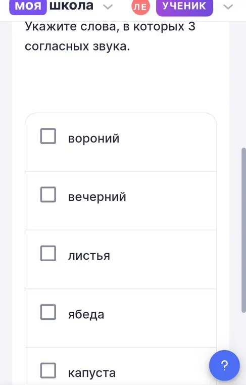 Укажи слова, в которых 3 согласных звука